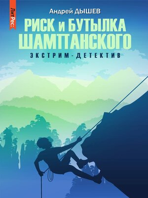 cover image of Риск и бутылка шампанского